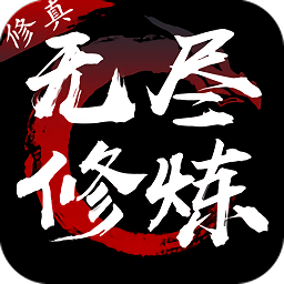 無盡修煉游戲