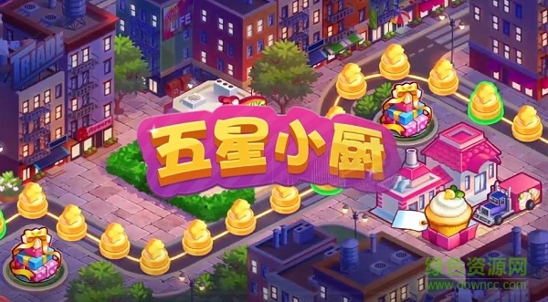 五星小廚游戲 v1.1.0 安卓版 3
