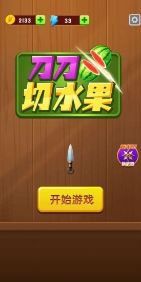 刀刀切水果紅包版