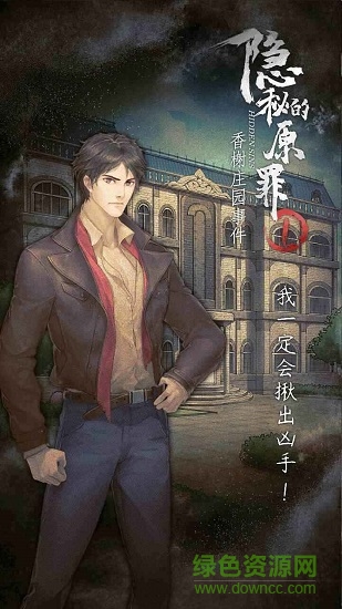 隱秘的原罪1蘋果版 v3.4.3 ios版 1