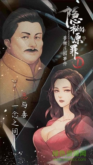 隱秘的原罪1游戲