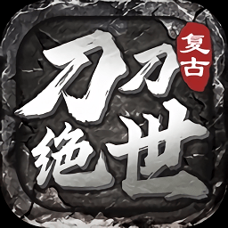 刀刀絕世江山如畫最新版
