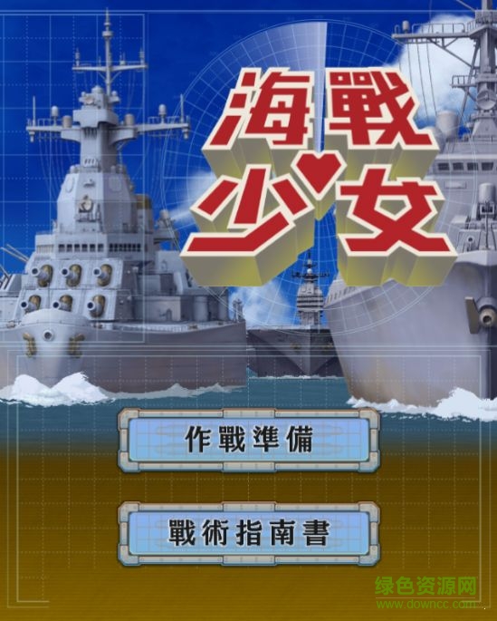海戰(zhàn)少女手游下載