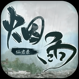 煙雨仙君錄最新版