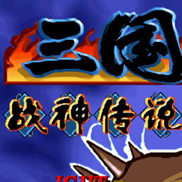 三國(guó)戰(zhàn)紀(jì)戰(zhàn)神傳說