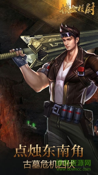 摸金尋龍傳最新版 v1.04 安卓版 0