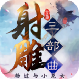 金庸射雕三部曲最新版