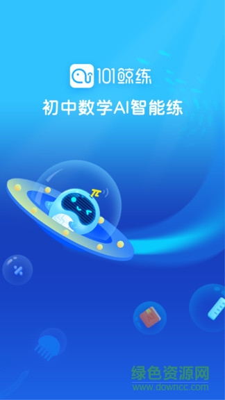 101鯨練ai題庫(kù) v1.0.3 安卓版 0
