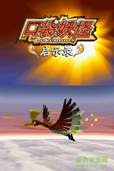 口袋妖怪啟示錄修復(fù)版手機(jī)版 v3.0 安卓版 0