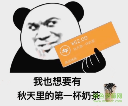 秋天的第一杯奶茶表情包下載