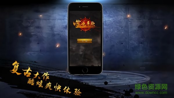 噬魂魔染游戲 v1.0.2 安卓版 0
