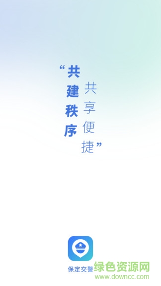保定交警ios版 v3.1.3 iphone手機版 0