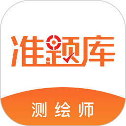 注冊測繪師準(zhǔn)題庫