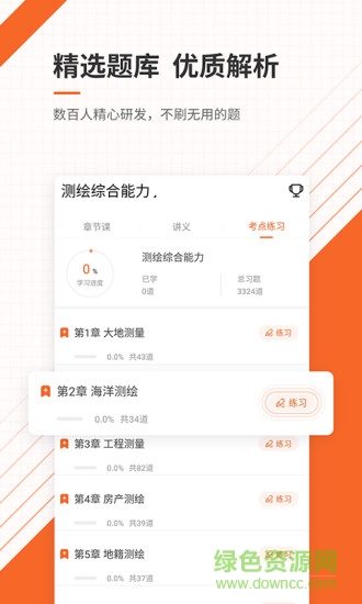 注冊(cè)測(cè)繪師準(zhǔn)題庫(kù) v4.87 安卓版 1