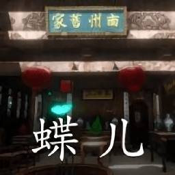孫美琪疑案徽州古宅蝶兒手游