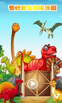 奇妙恐龍模擬樂(lè)園最新版 v1.2.9 安卓版 3