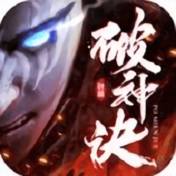 破神訣最新版