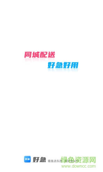 好急app0