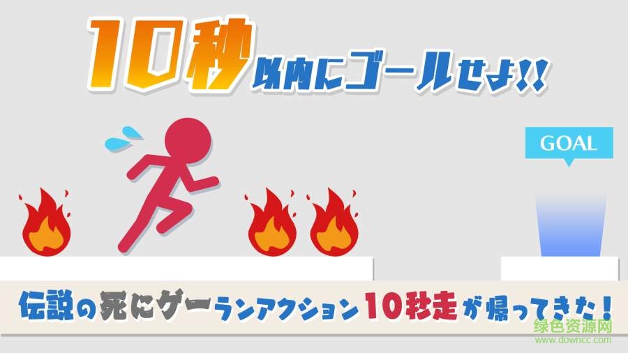 10秒跑手機(jī)版 v1.0 安卓版 0