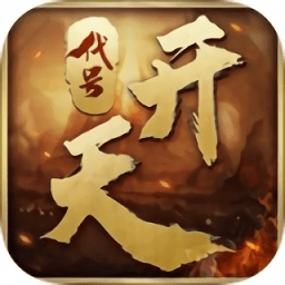 代號(hào)開天內(nèi)測(cè)版