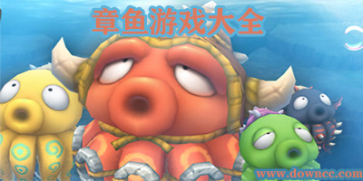章魚游戲
