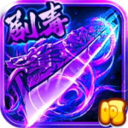刀刀劇毒游戲