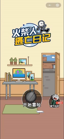 火柴人逃亡日記5游戲2