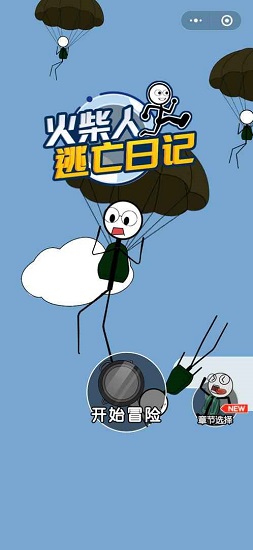 火柴人逃亡日記5游戲0