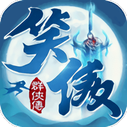 笑傲群俠傳游戲