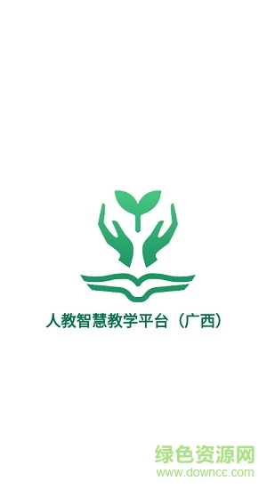 人教智慧教學(xué)平臺(tái)(廣西) v1.0.8.1 官方安卓版 0