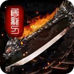 鬼斧神器傳奇手游