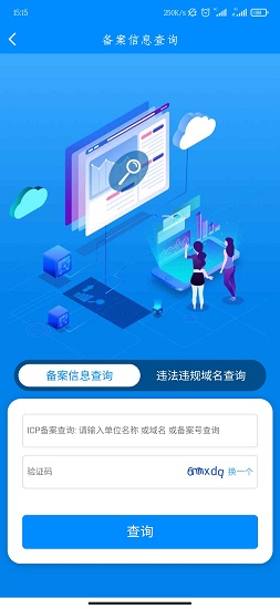 備案信息查詢軟件 v1.0 安卓版 0