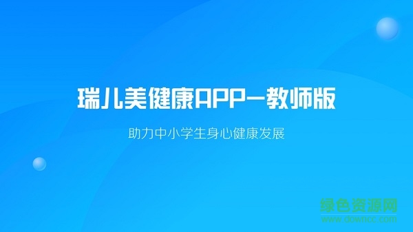 瑞兒美健康老師版最新版 v1.3.0 官方安卓版 0