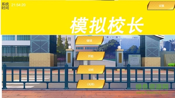 我不是校長(zhǎng)1最新版2