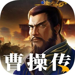 三國之曹操傳游戲