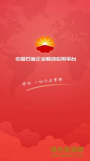 中國石油企業(yè)移動應用平臺(移動平臺) v2.0.1 安卓版 0