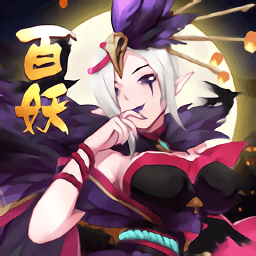 百妖夜行志手機版