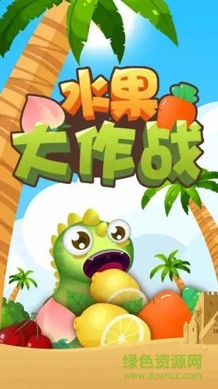 水果大作戰(zhàn)游戲 v1.0 安卓版 0