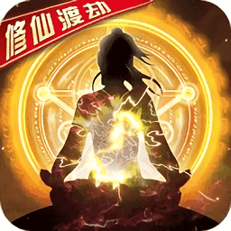 蒼穹傳凡人修仙渡劫版一鍵端