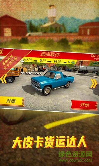 大皮卡貨運(yùn)達(dá)人手游1
