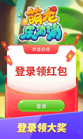 萌龍樂消消賺錢版官方版2021 v3.8.7 安卓最新版 2