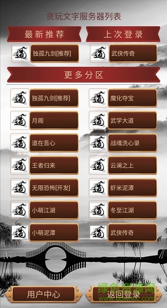 貪玩文字手游下載