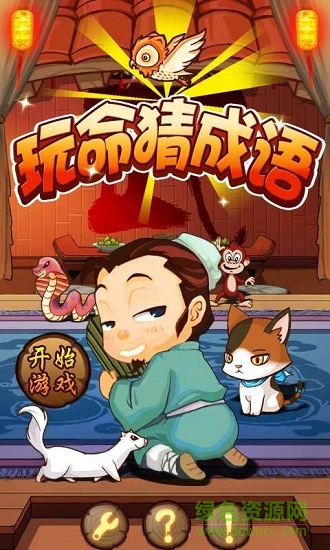 玩命猜成語賺錢版 v3.0 安卓版 0