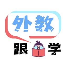 跟外教學英語