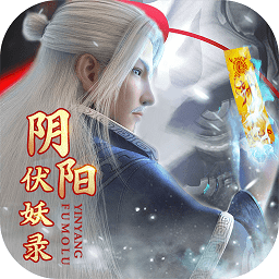 陰陽伏妖錄手游