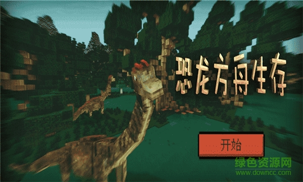 恐龍方舟生存進(jìn)化 v1.0.1 安卓版 0