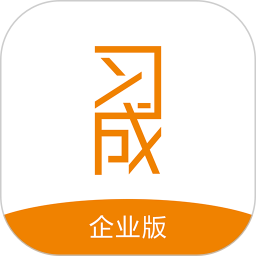 習成企業(yè)版