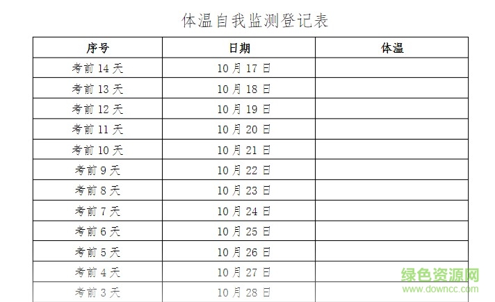 教師資格證體溫自我監(jiān)測登記表下載