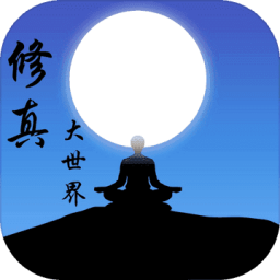 修真大世界大掌門(mén)