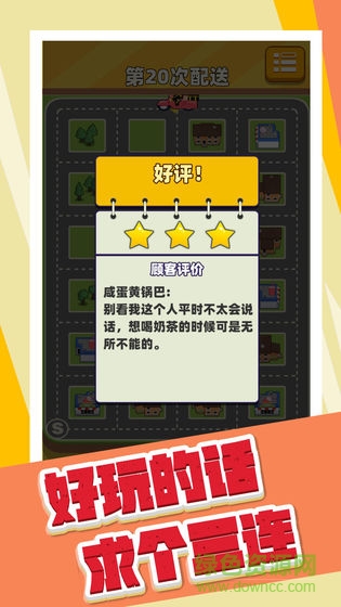 奶茶能不能送快點游戲 v1.0 安卓版 3